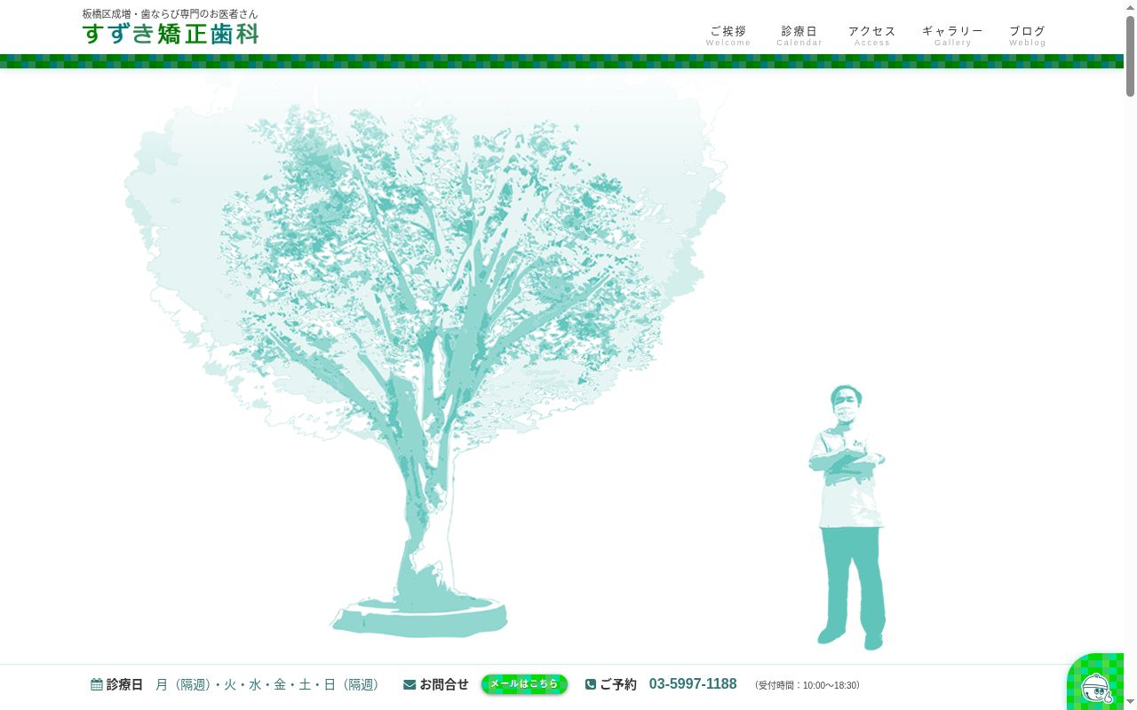 すずき矯正歯科の公式サイトのスクリーンショット