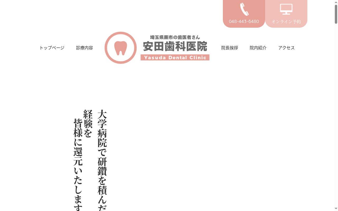 安田歯科医院の公式サイトのスクリーンショット