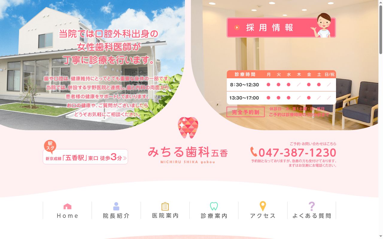 みちる歯科五香の公式サイトのスクリーンショット