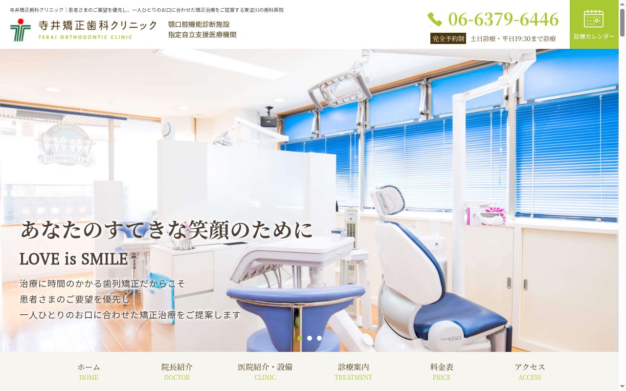 寺井矯正歯科クリニックの公式サイトのスクリーンショット