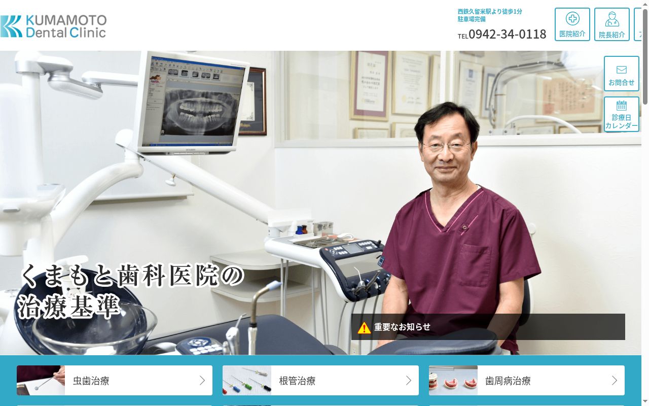くまもと歯科医院の公式サイトのスクリーンショット
