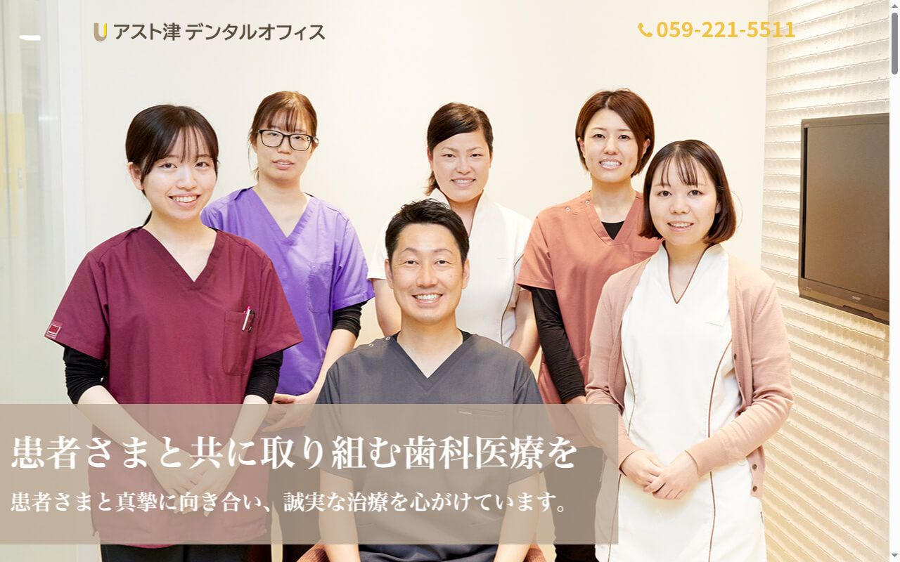 アスト津デンタルオフィスの公式サイトのスクリーンショット