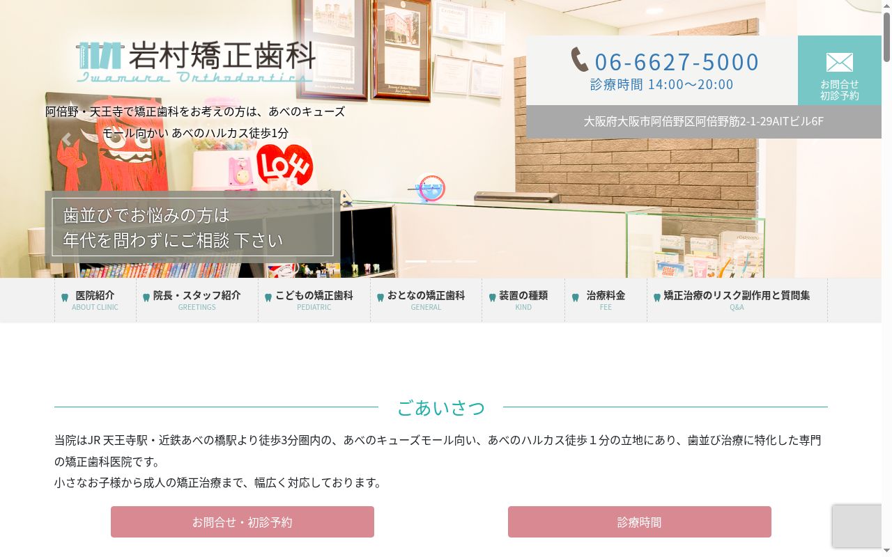 岩村矯正歯科の公式サイトのスクリーンショット