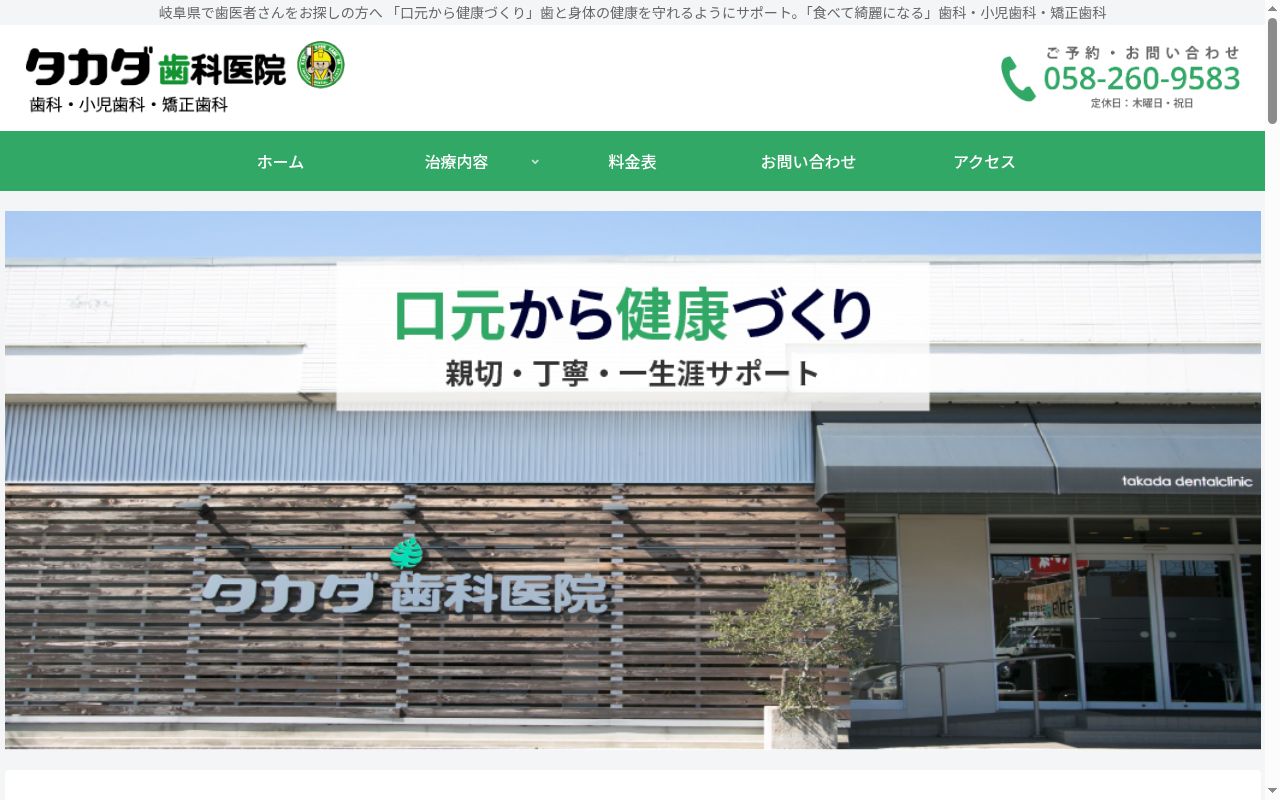 タカダ歯科医院の公式サイトのスクリーンショット