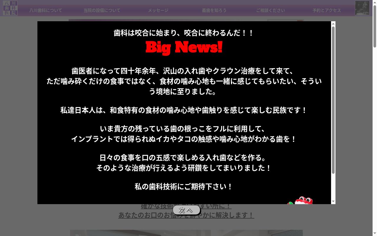 八川歯科医院の公式サイトのスクリーンショット