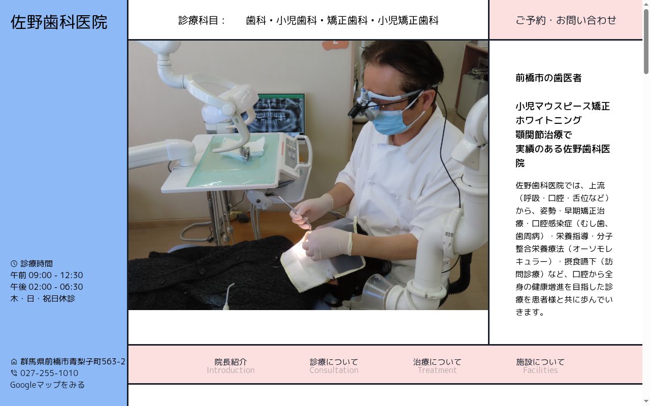 佐野歯科医院の公式サイトのスクリーンショット