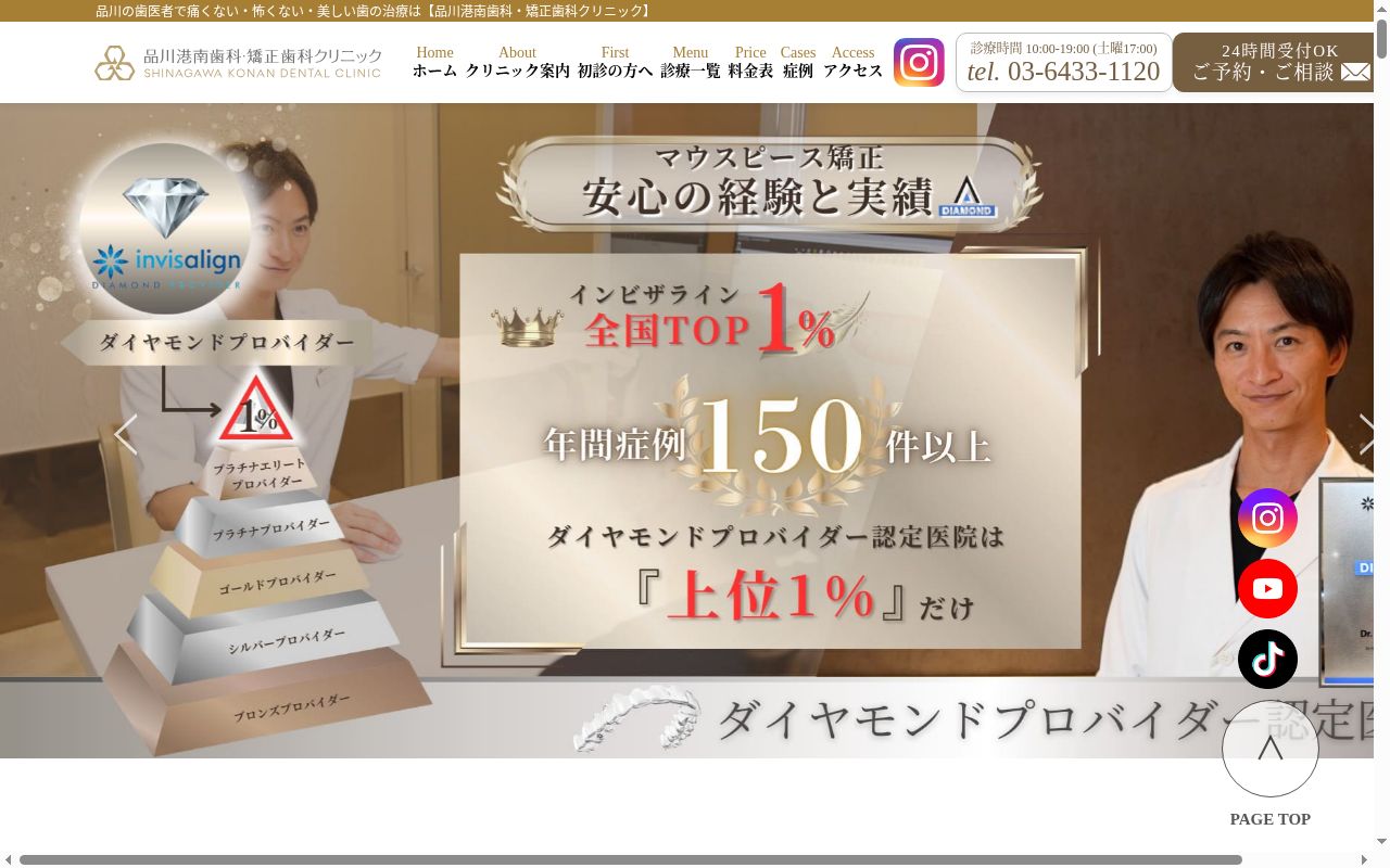 品川港南歯科・矯正歯科クリニックの公式サイトのスクリーンショット