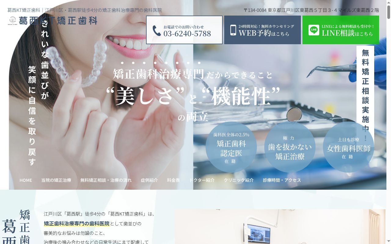 葛西KT矯正歯科の公式サイトのスクリーンショット