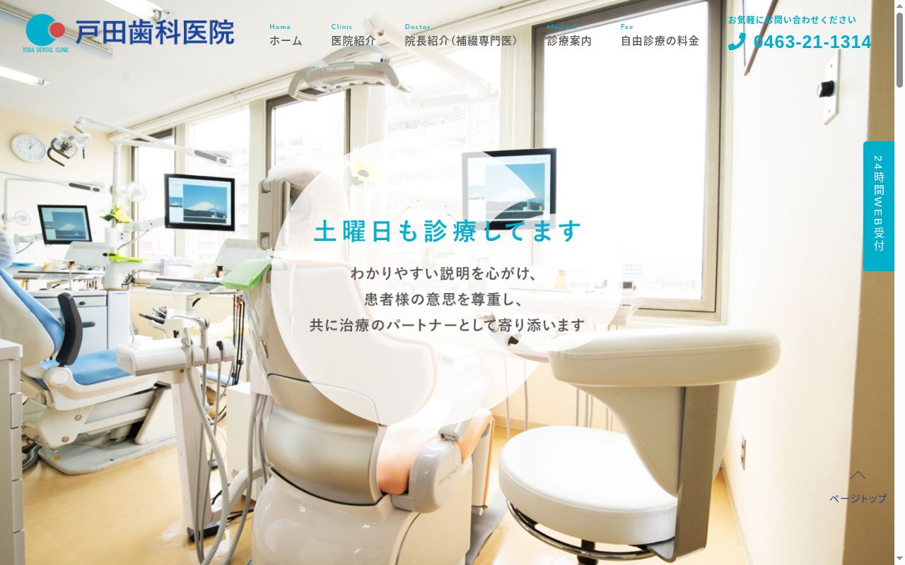 戸田歯科医院の公式サイトのスクリーンショット