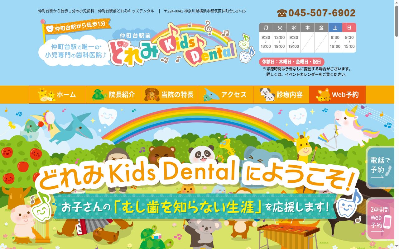仲町台駅前どれみＫｉｄｓ　Ｄｅｎｔａｌの公式サイトのスクリーンショット