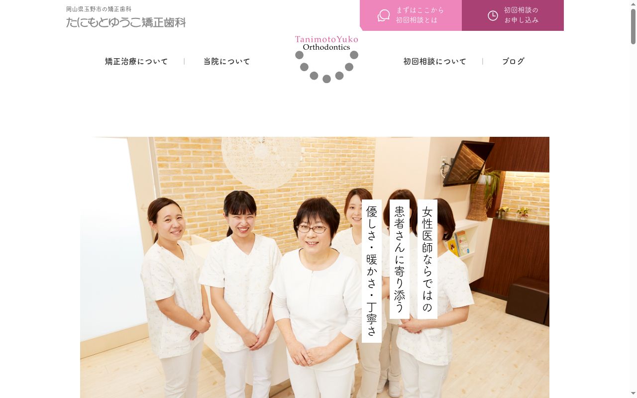 たにもとゆうこ矯正歯科の公式サイトのスクリーンショット