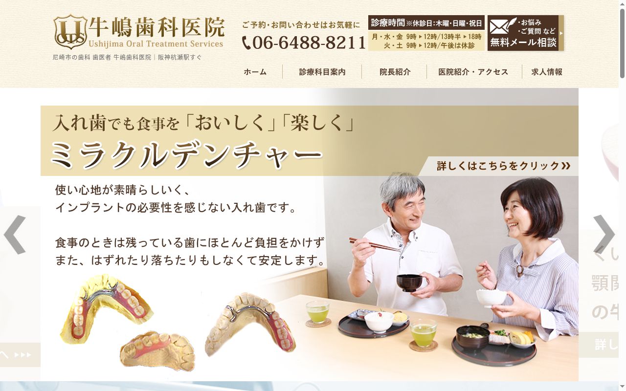 牛嶋歯科医院の公式サイトのスクリーンショット