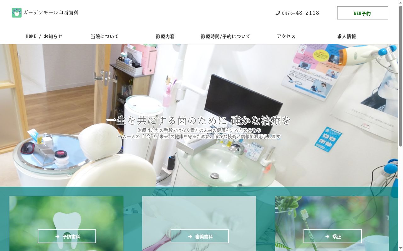 ガーデンモール印西歯科の公式サイトのスクリーンショット