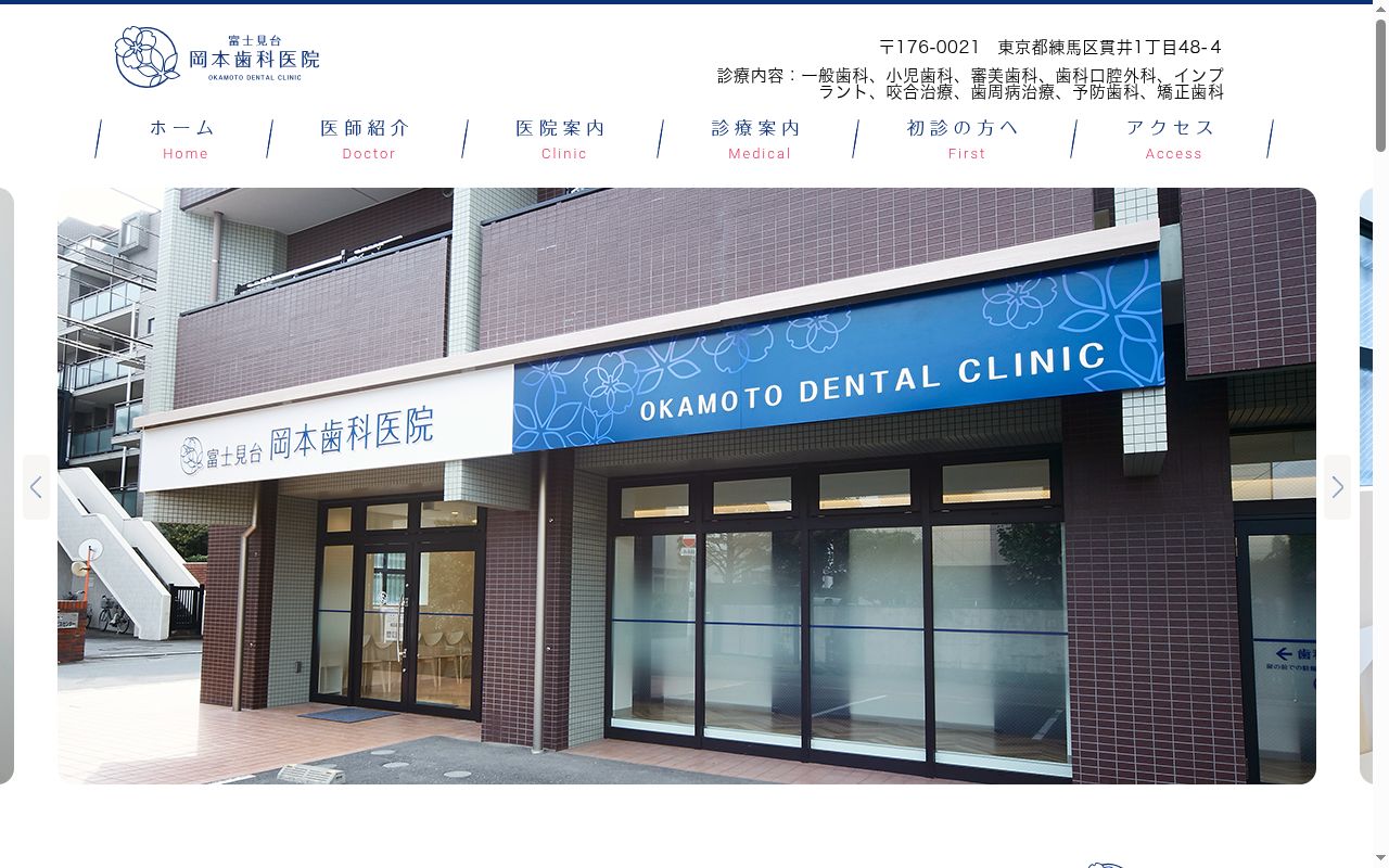 富士見台 岡本歯科医院の公式サイトのスクリーンショット