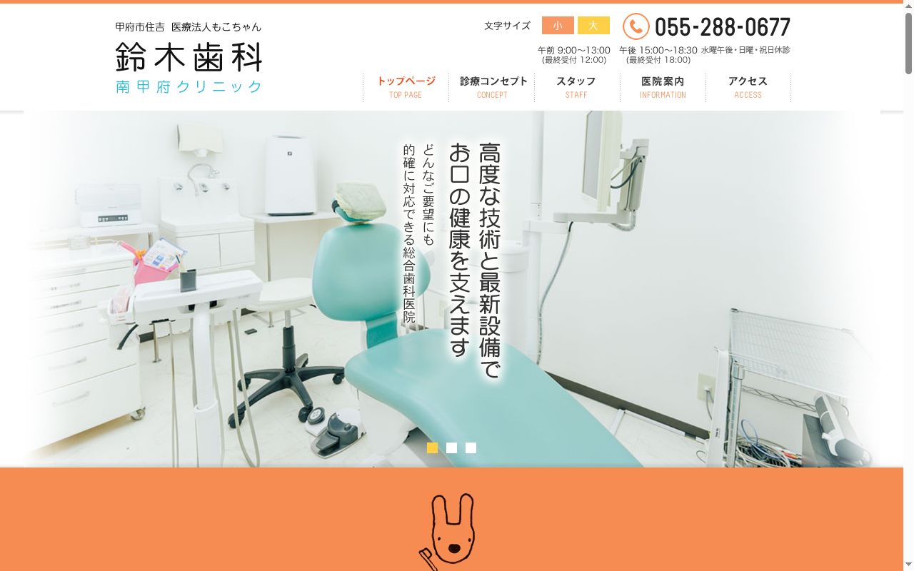 医療法人もこちゃん 鈴木歯科南甲府クリニックの公式サイトのスクリーンショット
