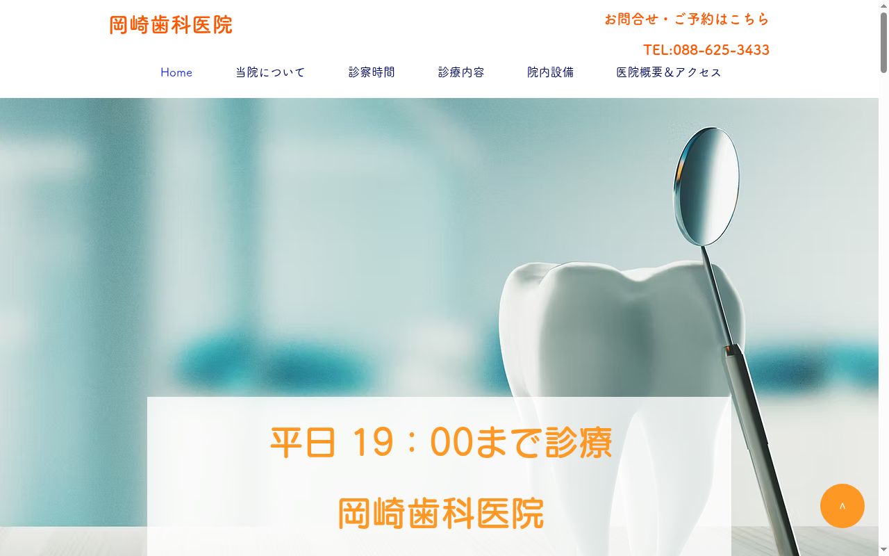 岡崎歯科医院の公式サイトのスクリーンショット