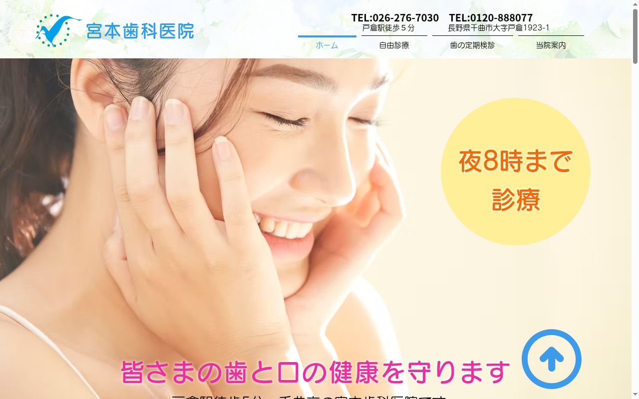 医療法人宮本会宮本歯科医院の公式サイトのスクリーンショット