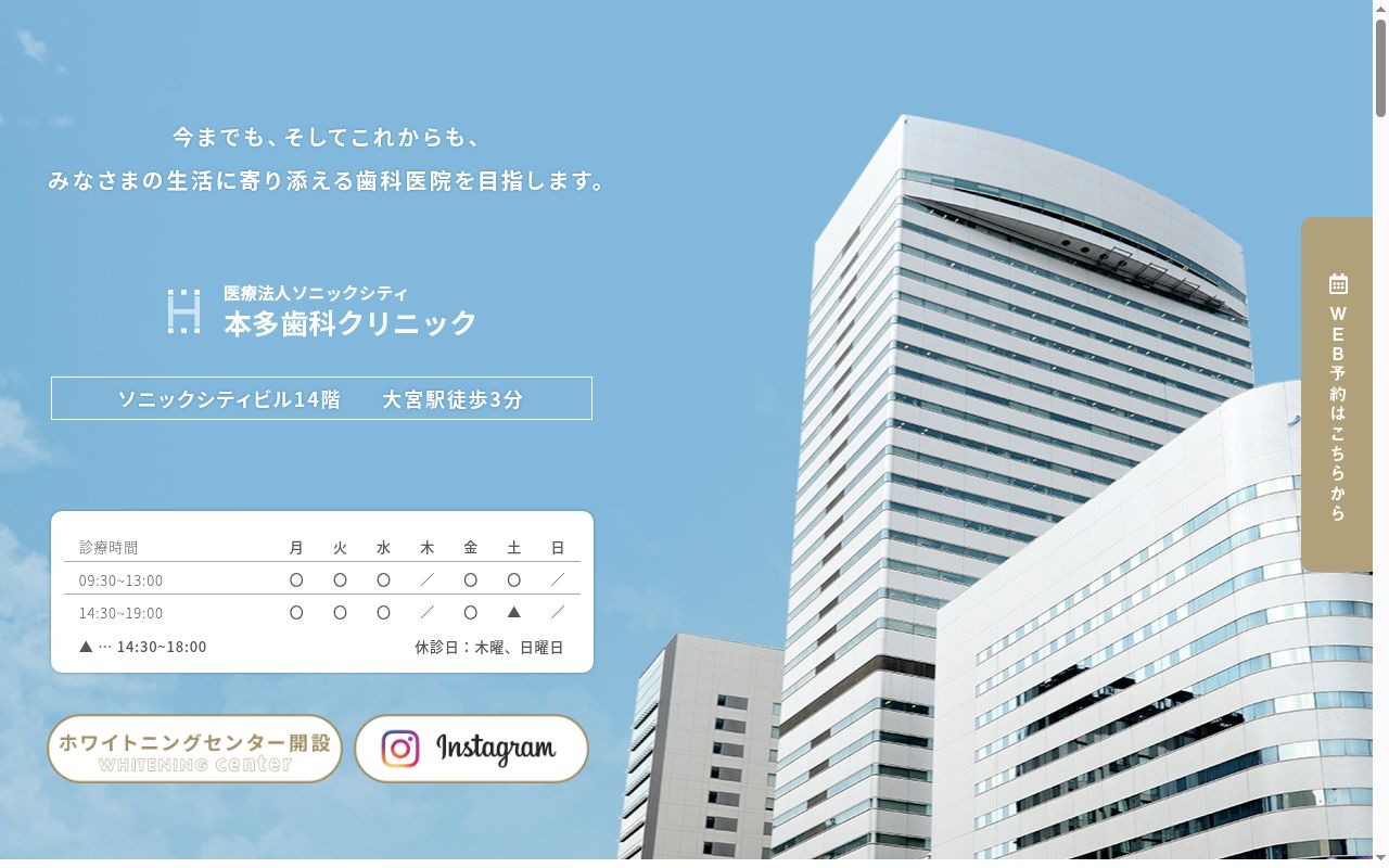 ソニックシティ本多歯科クリニックの公式サイトのスクリーンショット