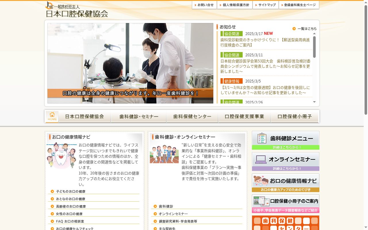 一般財団法人日本口腔保健協会 歯科保健センターの公式サイトのスクリーンショット