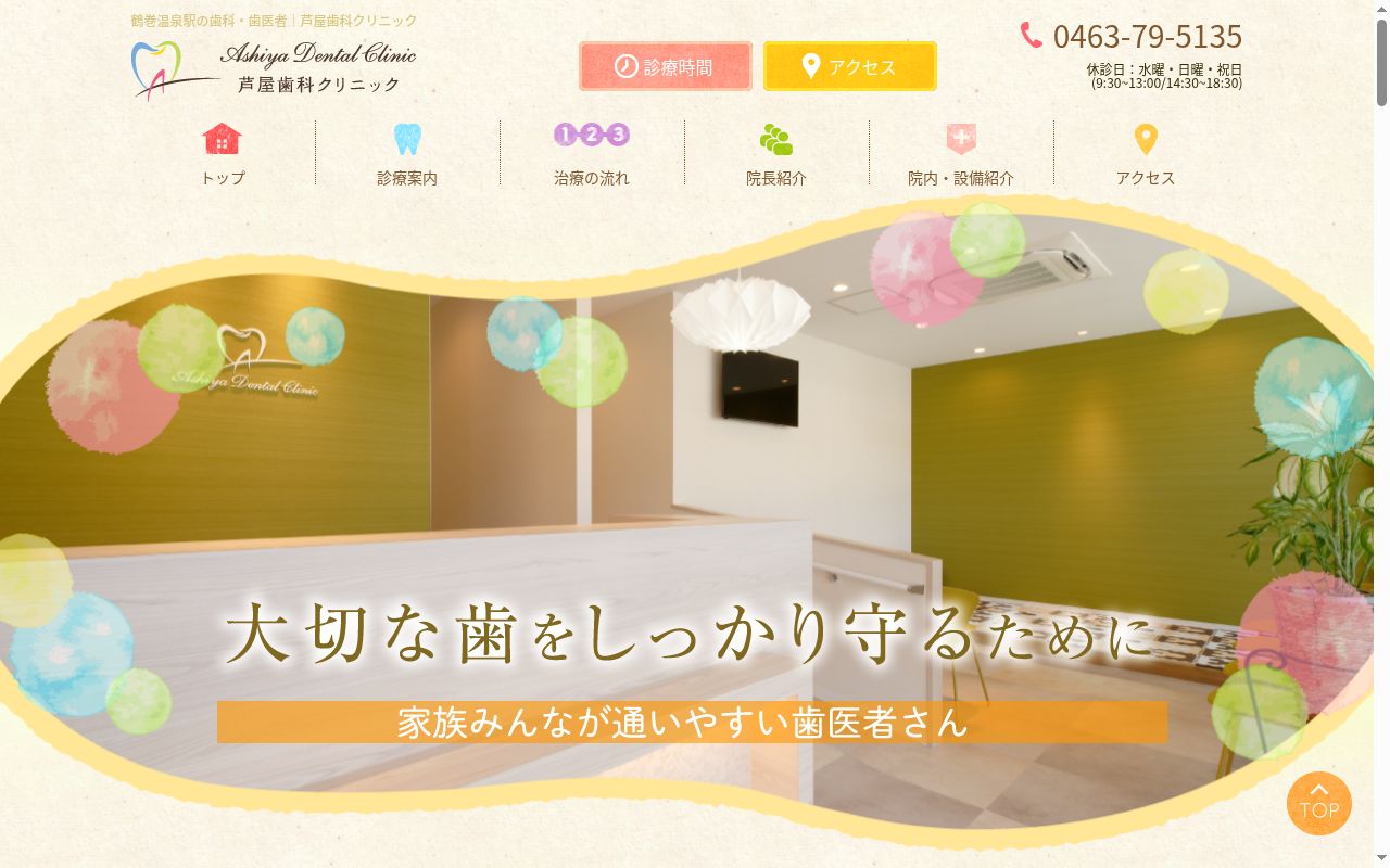 芦屋歯科クリニックの公式サイトのスクリーンショット