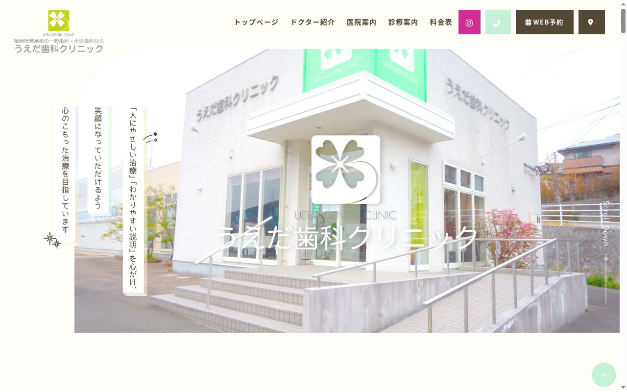 うえだ歯科クリニックの公式サイトのスクリーンショット