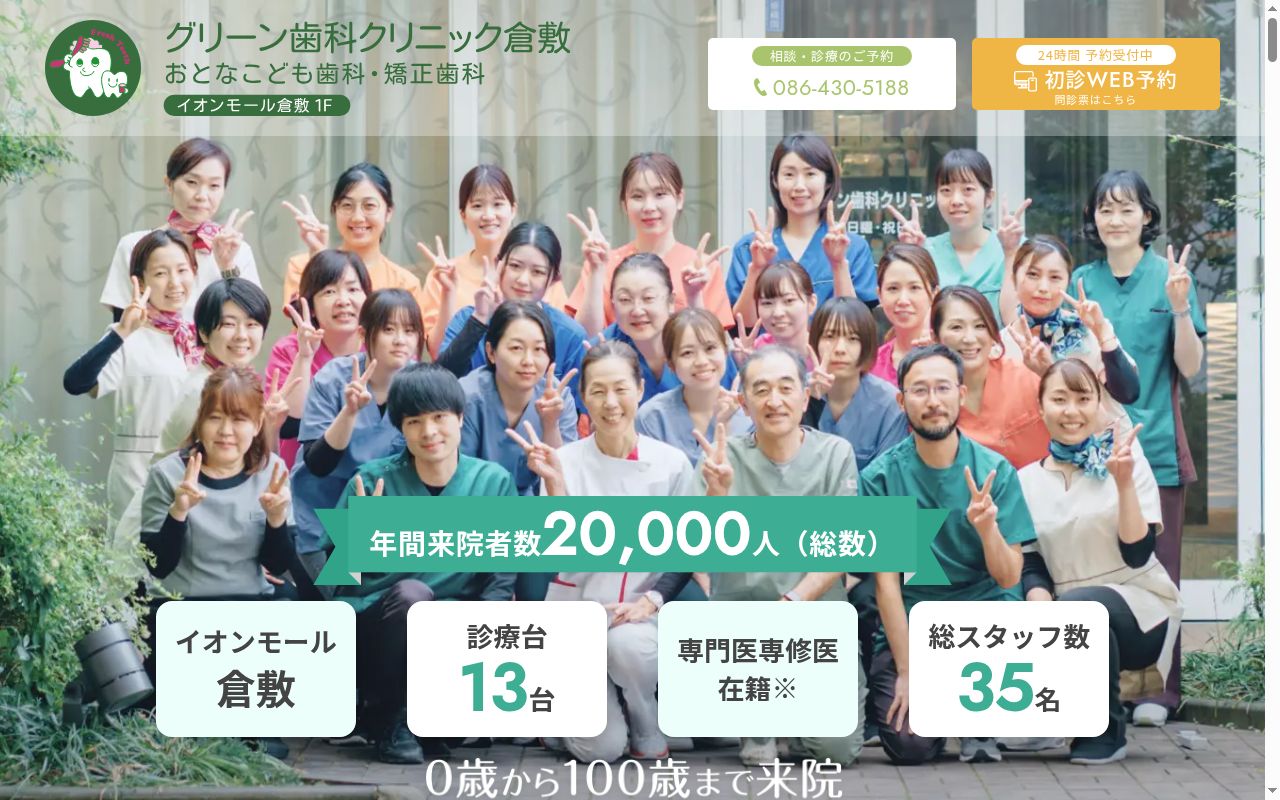 グリーン歯科クリニック倉敷　おとなこども歯科・矯正歯科の公式サイトのスクリーンショット