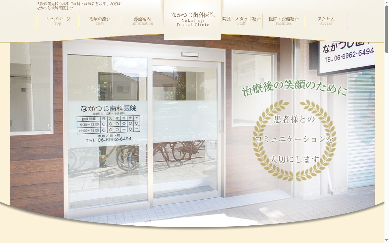 なかつじ歯科医院の公式サイトのスクリーンショット
