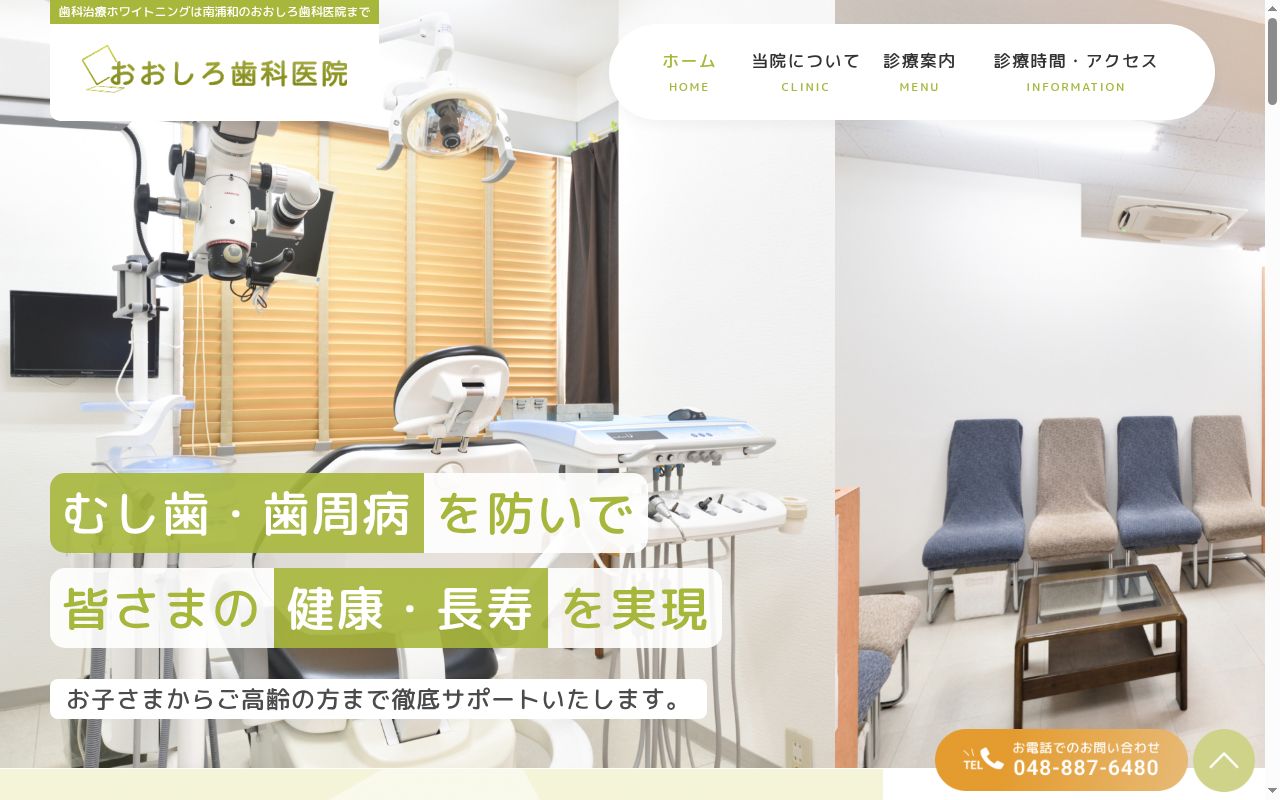 おおしろ歯科医院の公式サイトのスクリーンショット