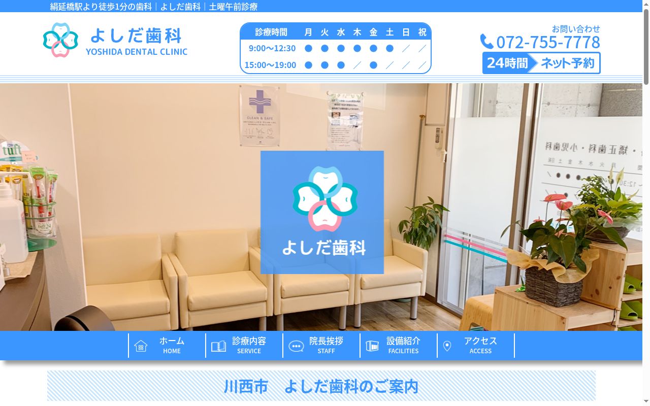 よしだ歯科の公式サイトのスクリーンショット