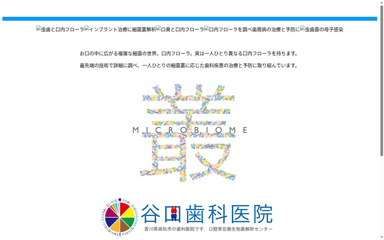 谷口歯科医院の公式サイトのスクリーンショット