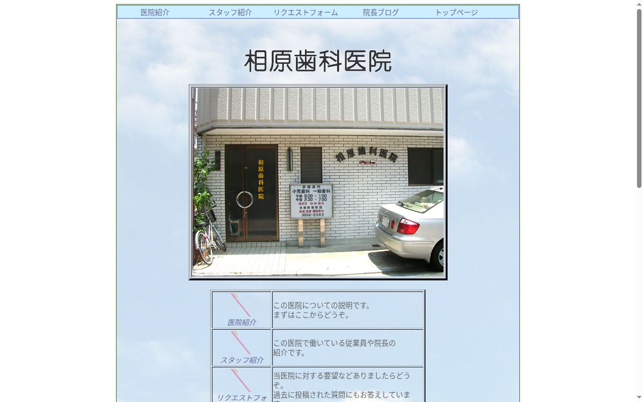 医療法人社団相栄会　相原歯科医院の公式サイトのスクリーンショット
