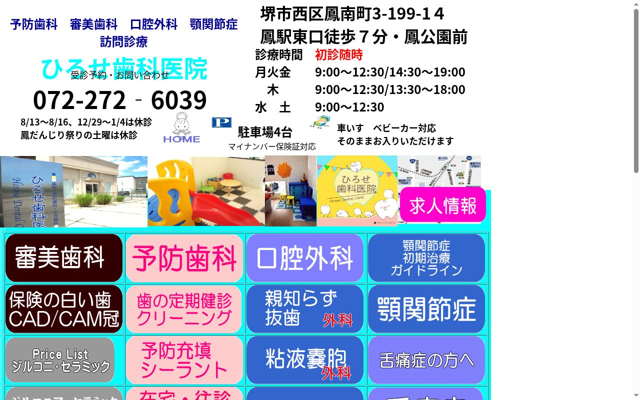 ひろせ歯科医院の公式サイトのスクリーンショット