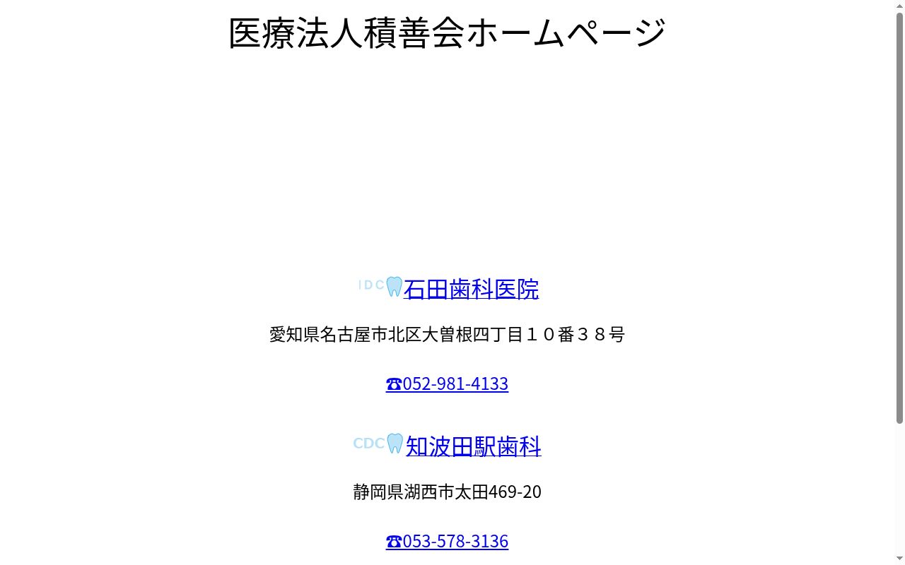 医療法人積善会知波田駅歯科の公式サイトのスクリーンショット