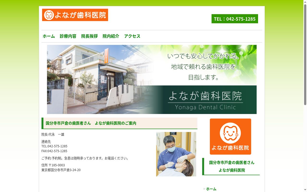 よなが歯科医院の公式サイトのスクリーンショット
