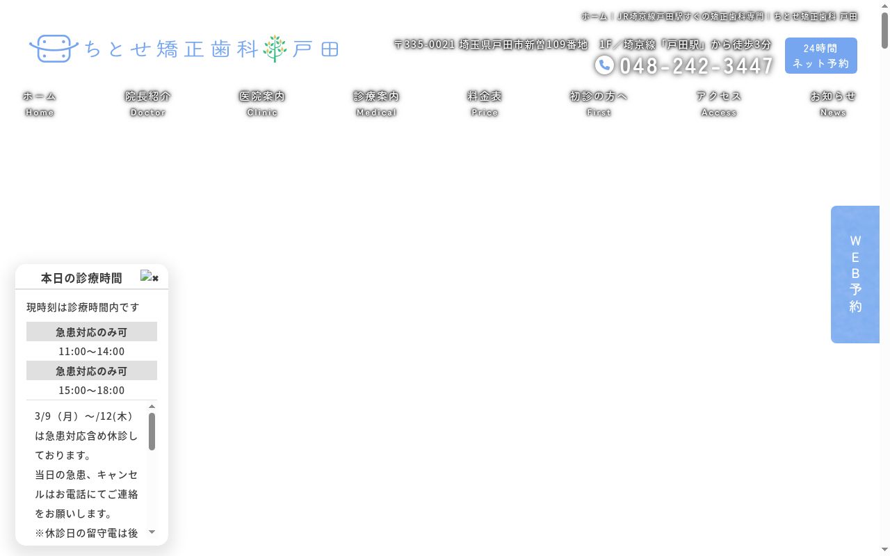 ちとせ矯正歯科　戸田の公式サイトのスクリーンショット