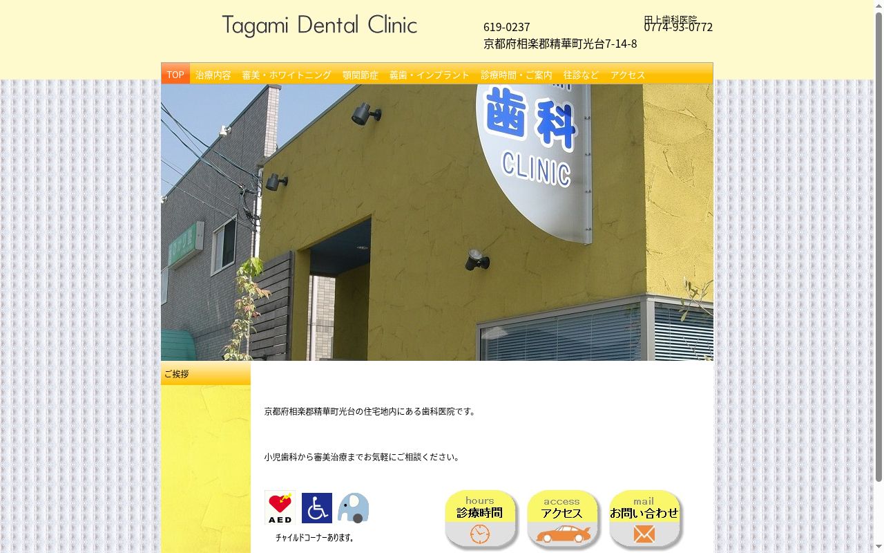田上歯科医院の公式サイトのスクリーンショット