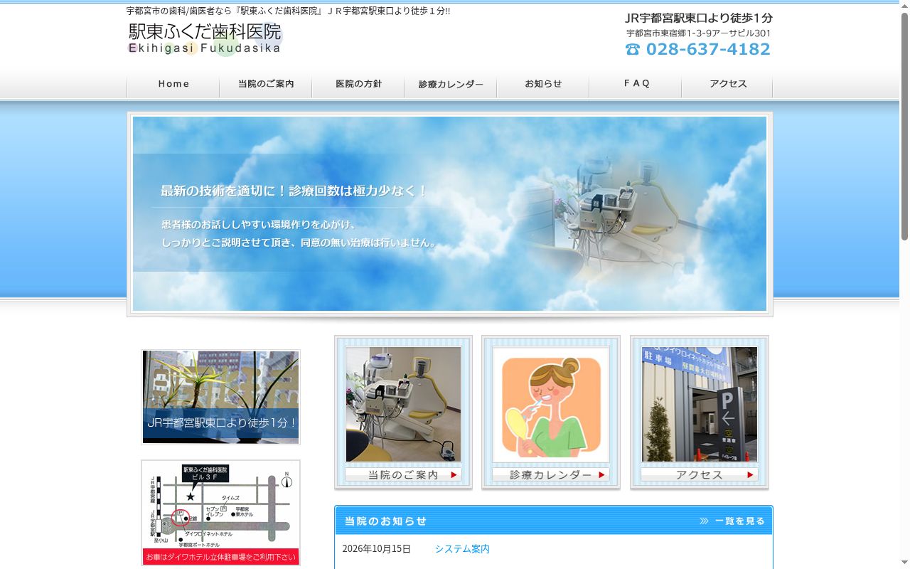 駅東ふくだ歯科医院の公式サイトのスクリーンショット