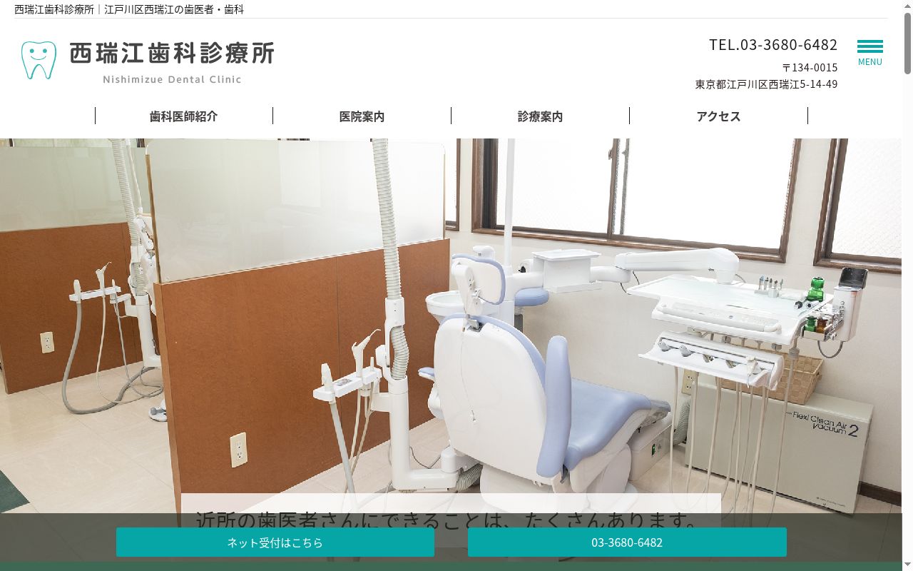 西瑞江歯科診療所の公式サイトのスクリーンショット