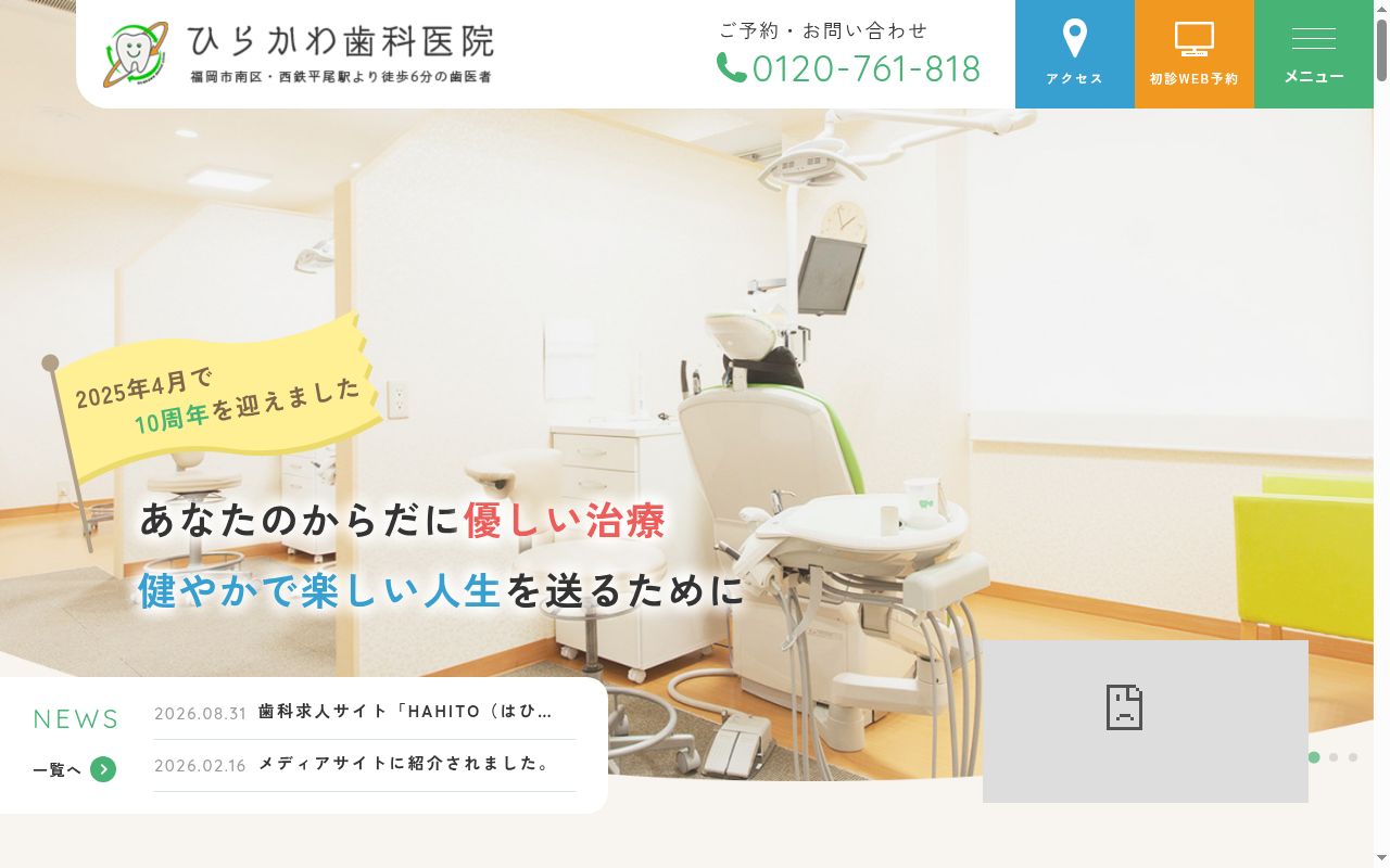 ひらかわ歯科医院の公式サイトのスクリーンショット