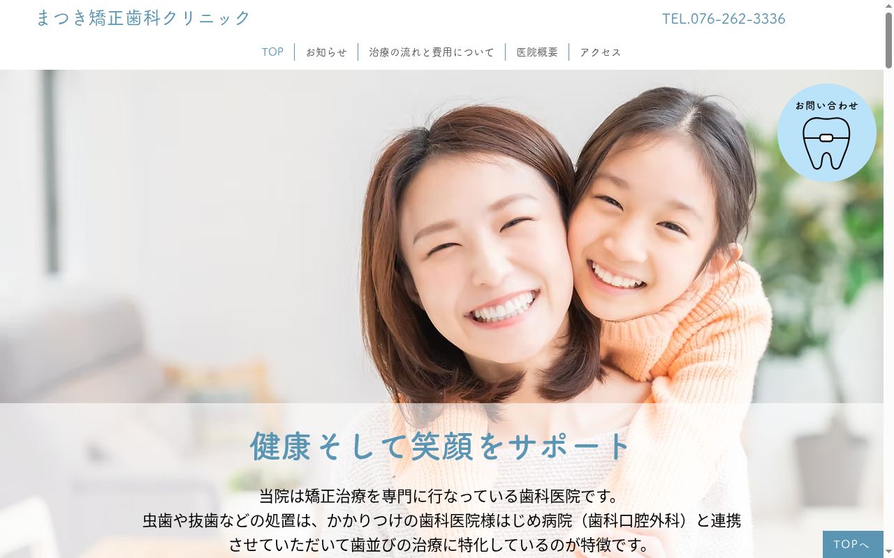 矯正歯科専門　まつき矯正歯科クリニックの公式サイトのスクリーンショット