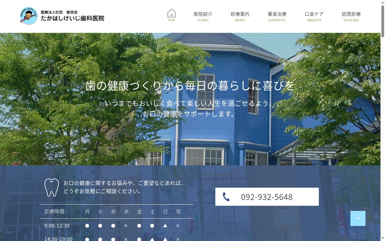 医療法人社団敬悠会　たかはしけいじ歯科医院の公式サイトのスクリーンショット