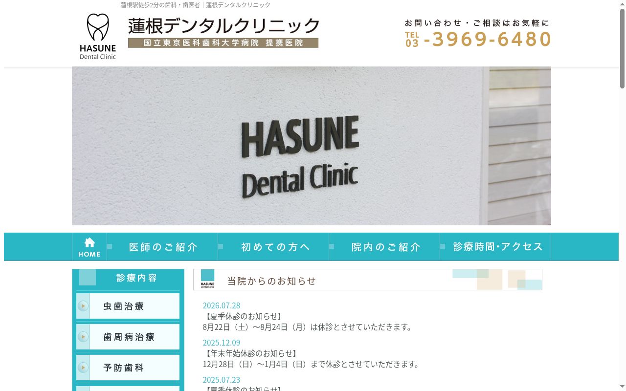 蓮根デンタルクリニックの公式サイトのスクリーンショット
