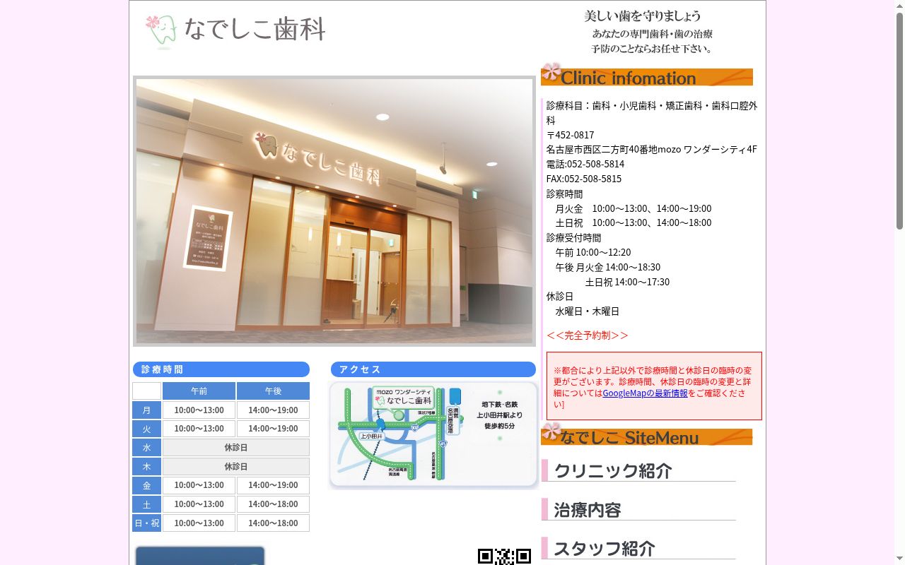 なでしこ歯科の公式サイトのスクリーンショット