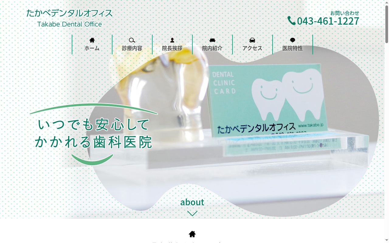 たかべデンタルオフィスの公式サイトのスクリーンショット