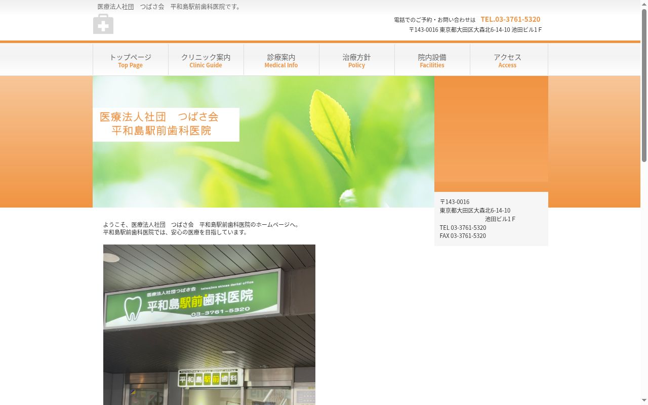 医療法人社団つばさ会 平和島駅前歯科医院の公式サイトのスクリーンショット