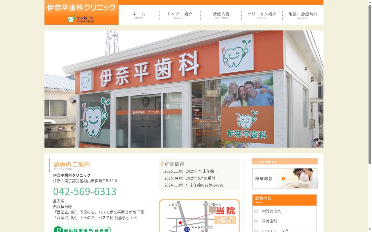 伊奈平歯科クリニックの公式サイトのスクリーンショット