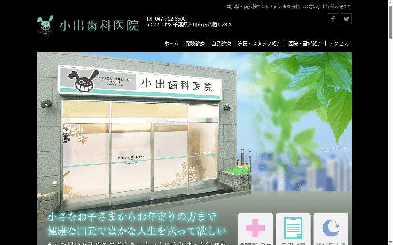小出歯科医院の公式サイトのスクリーンショット