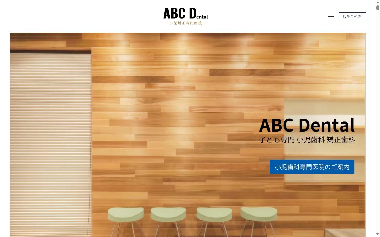 abcdentalの公式サイトのスクリーンショット