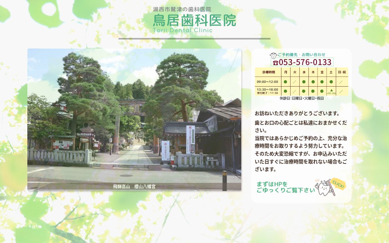 鳥居歯科医院の公式サイトのスクリーンショット