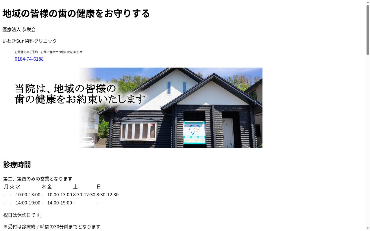 医療法人恭栄会　いわきＳｕｎ歯科クリニックの公式サイトのスクリーンショット